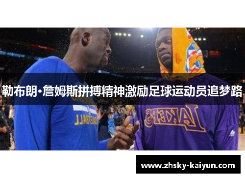 勒布朗·詹姆斯拼搏精神激励足球运动员追梦路