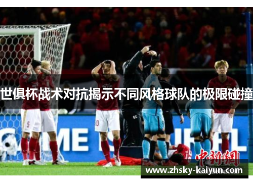 世俱杯战术对抗揭示不同风格球队的极限碰撞
