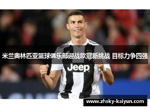 米兰奥林匹亚篮球俱乐部迎战欧冠新挑战 目标力争四强