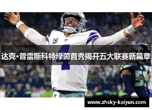 达克·普雷斯科特绿茵首秀揭开五大联赛新篇章