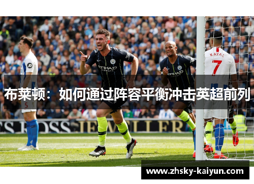 布莱顿：如何通过阵容平衡冲击英超前列