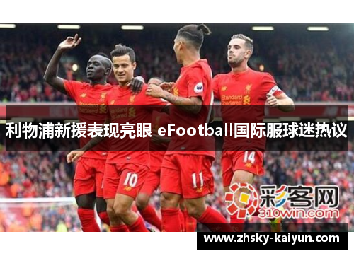 利物浦新援表现亮眼 eFootball国际服球迷热议