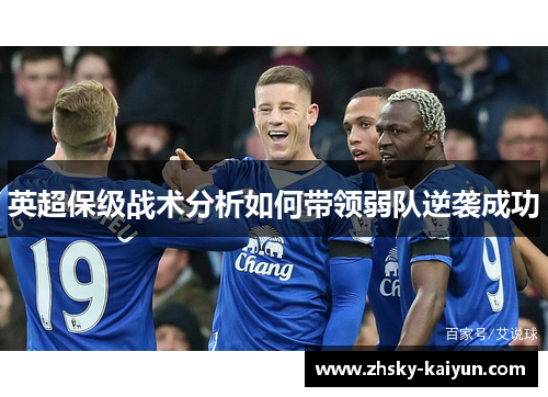 英超保级战术分析如何带领弱队逆袭成功