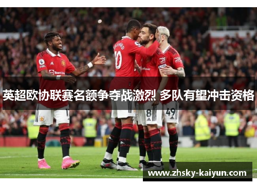 英超欧协联赛名额争夺战激烈 多队有望冲击资格