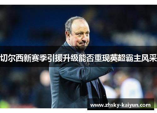 切尔西新赛季引援升级能否重现英超霸主风采